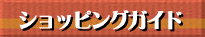 �V���b�s���O�K�C�h