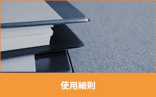 使用細則