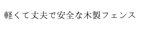 軽くて丈夫で安全な木製フェンス