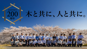 大和屋株式会社 創業200周年